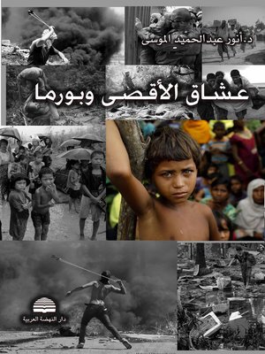 cover image of عشاق الأقصى وبورما